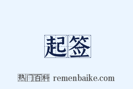 起签是什么意思的图片